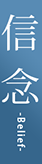 信 念 -Belief-