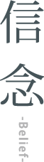 信 念 -Belief-