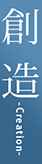 創 造 -Creation-
