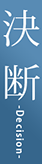 決 断 -Decision-