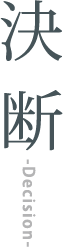 決 断 -Decision-