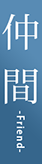 仲 間 -Friend-