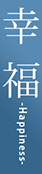 幸 福 -Happiness-