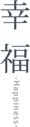 幸 福 -Happiness-